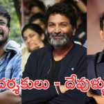 Telugu directors: రాజమౌళినే కాదు, ఈ దర్శకులు కూడా దేవుళ్ల పై మాట్లాడారు