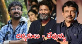 Telugu directors: రాజమౌళినే కాదు, ఈ దర్శకులు కూడా దేవుళ్ల పై మాట్లాడారు