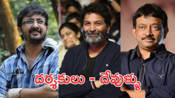 Telugu directors: రాజమౌళినే కాదు, ఈ దర్శకులు కూడా దేవుళ్ల పై మాట్లాడారు