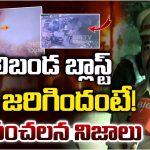 Shalibanda: శాలిబండ బ్లాస్ట్ ఎలా జరిగిందంటే.. సీఐ సంచలన నిజాలు