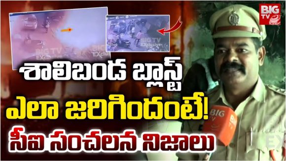 Shalibanda: శాలిబండ బ్లాస్ట్ ఎలా జరిగిందంటే.. సీఐ సంచలన నిజాలు