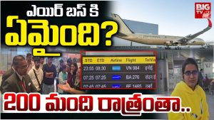 Shamshabad : ఎయిర్ బస్ కి ఏమైంది? 200 మంది..