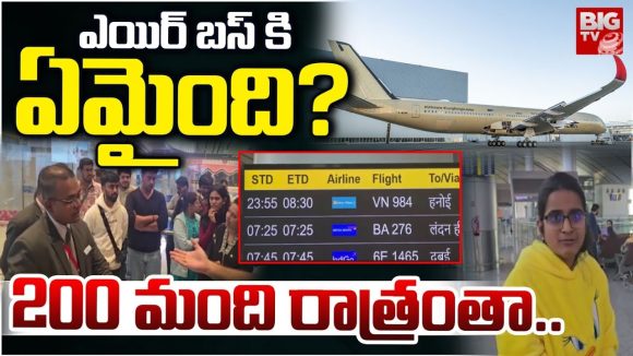 Shamshabad : ఎయిర్ బస్ కి ఏమైంది? 200 మంది..