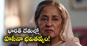 Sheikh Hasina: హసీనాకు మరణశిక్ష విధించి న్యాయస్థానం.. భారత్ ఇప్పుడు ఏం చేయబోతోంది?