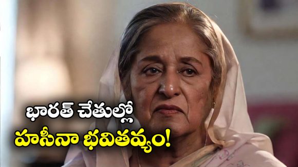 Sheikh Hasina: హసీనాకు మరణశిక్ష విధించి న్యాయస్థానం.. భారత్ ఇప్పుడు ఏం చేయబోతోంది?