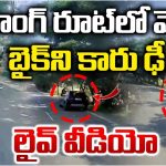 Road Accident: రాంగ్ రూట్‌లో వెళ్లి.. బైక్‌ని ఢీ కొట్టిన కారు..