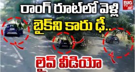 Road Accident: రాంగ్ రూట్‌లో వెళ్లి.. బైక్‌ని ఢీ కొట్టిన కారు..
