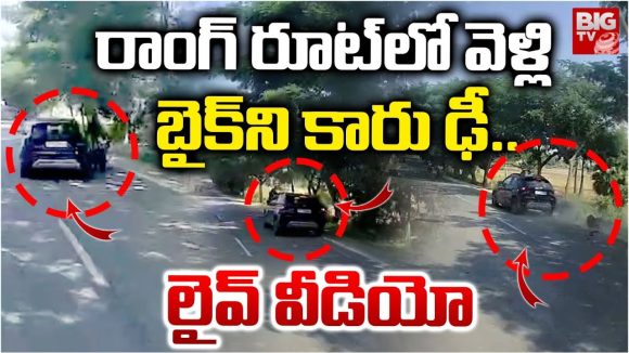 Road Accident: రాంగ్ రూట్‌లో వెళ్లి.. బైక్‌ని ఢీ కొట్టిన కారు..