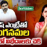 Singanamala:  లోకేష్ ఎంట్రీతో.. సింగనమల టీడీపీలో విభేదాలకు చెక్