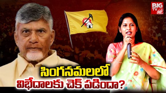 Singanamala: సింగనమలలో విభేదాలకు చెక్ పడిందా?