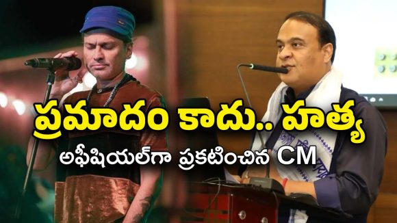 Singer Zubeen Garg Death: స్టార్ సింగర్‌ది ప్రమాదం కాదు… ప్లాన్ చేసి హత్య చేశారు.. అసెంబ్లీలో సీఎం ప్రకటన