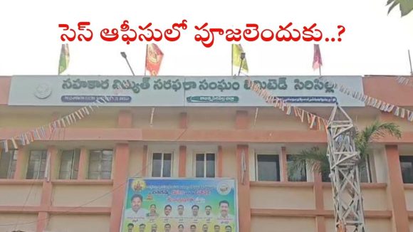 Siricilla News: సిరిసిల్ల సెస్ కార్యాలయంలో శ్రీ హంపి విరుపాక్ష విద్యారణ్య స్వామి పూజలు..