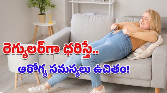 Skinny Jeans: స్కిన్నీ జీన్స్ సిండ్రోమ్.. ఆరోగ్యానికి ఇబ్బందులు తెచ్చిపెడుతున్న ఫ్యాషన్ ట్రెండ్!