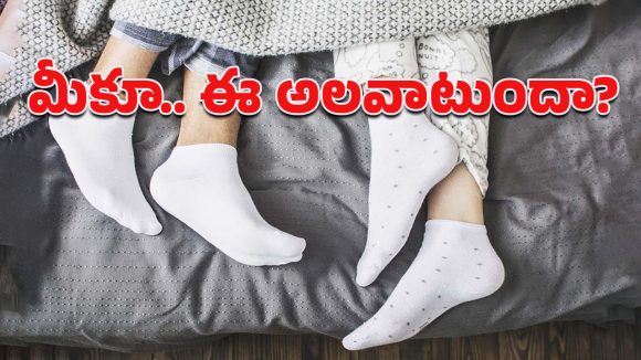 Sleeping With Socks: సాక్సులు ధరించే నిద్రపోతున్నారా.. ఈ అలవాటు మంచిదా? కాదా? తెలుసుకోండిలా!