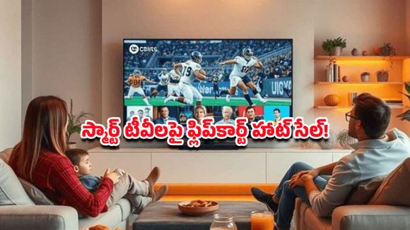 Smart TVs Under rs 10000: ఫ్లిప్‌కార్ట్‌లో రూ.10వేల లోపే టీవీ ఆఫర్లు.. ఏ బ్రాండ్ టీవీ బెస్ట్? ఏది కొనాలి?