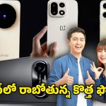 Smartphone Launch December: డిసెంబర్‌లో వివో, వన్‌ప్లస్, ఒప్పో, లావా ఎంట్రీ.. కొత్త మోడళ్లతో గేమ్ మార్చబోతున్న బ్రాండ్‌లు
