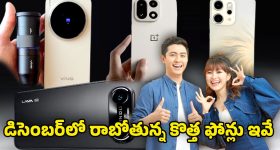 Smartphone Launch December: డిసెంబర్‌లో వివో, వన్‌ప్లస్, ఒప్పో, లావా ఎంట్రీ.. కొత్త మోడళ్లతో గేమ్ మార్చబోతున్న బ్రాండ్‌లు