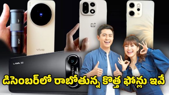 Smartphone Launch December: డిసెంబర్‌లో వివో, వన్‌ప్లస్, ఒప్పో, లావా ఎంట్రీ.. కొత్త మోడళ్లతో గేమ్ మార్చబోతున్న బ్రాండ్‌లు