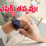 Smartwatch Side Effects: స్టైలిష్‌గా ఉందని స్మార్ట్‌వాచ్ వాడుతున్నారా.. మరి సైడ్ ఎఫెక్ట్స్ సంగతేంటి?