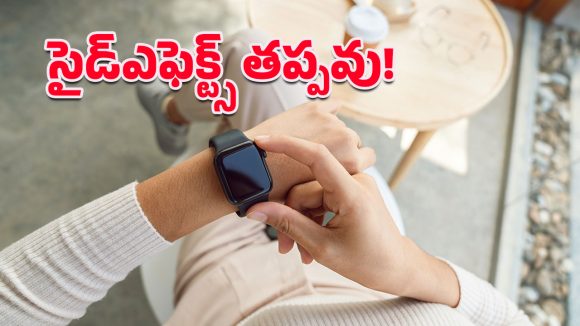 Smartwatch Side Effects: స్టైలిష్‌గా ఉందని స్మార్ట్‌వాచ్ వాడుతున్నారా.. మరి సైడ్ ఎఫెక్ట్స్ సంగతేంటి?