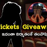 Movie Tickets Giveaway : గివ్ఎవే.. ప్రొడ్యూసర్స్‌కి తలనొప్పి.. వీళ్లకు ఫ్రీగా ఫాలోవర్స్?