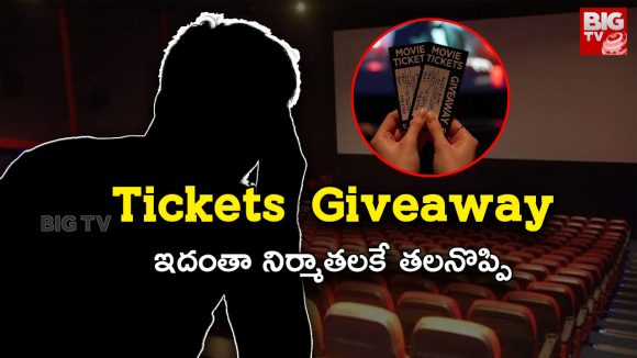 Movie Tickets Giveaway : గివ్ఎవే.. ప్రొడ్యూసర్స్‌కి తలనొప్పి.. వీళ్లకు ఫ్రీగా ఫాలోవర్స్?