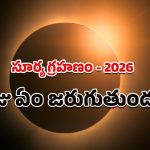 Solar Eclipse 2026: కొత్త ఏడాదిలో సూర్యగ్రహణాన్ని భారతీయులు చూడలేరా.. ఇందులో నిజమెంత?