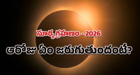 Solar Eclipse 2026: కొత్త ఏడాదిలో సూర్యగ్రహణాన్ని భారతీయులు చూడలేరా.. ఇందులో నిజమెంత?