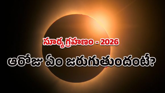 Solar Eclipse 2026: కొత్త ఏడాదిలో సూర్యగ్రహణాన్ని భారతీయులు చూడలేరా.. ఇందులో నిజమెంత?