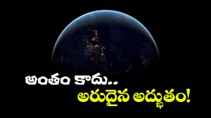 Dark Earth: రాసి పెట్టుకోండి.. ఆ రోజు భూమి మొత్తం చీకటైపోతుంది, ఇంకెతో టైమ్ లేదు!