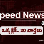 Top 20 News @ 9 PM: గ్రోత్ హబ్‌గా విశాఖ, కేటీఆర్‌కి వ్యతిరేఖంగా పోస్టర్స్
