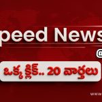 Top 20 News @ 7 PM: ఆర్టీసీ బస్సు బ్రేకులు ఫెయిల్.. త్రిషా ఇంటికి బాంబు బెదిరింపు..!