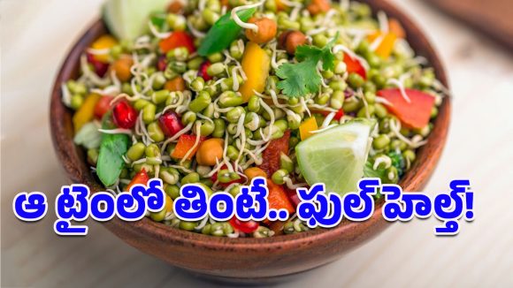 Sprouts: ఆ టైంలో మొలకెత్తిన పెసర్లు తిన్నారో.. బరువు తగ్గి నాజూగ్గా కనిపించడం పక్కా!