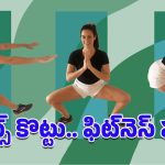 Squats Benefits: రోజూ 30 గుంజీలు తీయాల్సిందే.. ఎందుకో తెలిస్తే ఆపకుండా చేసేస్తారు!