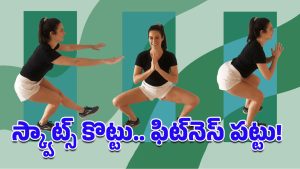 Squats Benefits: రోజూ 30 గుంజీలు తీయాల్సిందే.. ఎందుకో తెలిస్తే ఆపకుండా చేసేస్తారు!