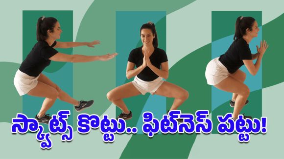 Squats Benefits: రోజూ 30 గుంజీలు తీయాల్సిందే.. ఎందుకో తెలిస్తే ఆపకుండా చేసేస్తారు!