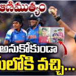 Sri Charani: ప్రపంచ క్రికెట్‌లో మెరిసిన..  కడప ఆణిముత్యం శ్రీ చరణి