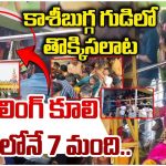 Srikakulam: కాశీబుగ్గ గుడిలో తొక్కిసలాట.. రైలింగ్ కూలి స్పాట్‌లోనే 7 మంది..