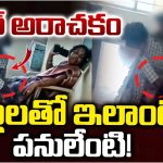 Srikakulam: టీచర్ అరాచకం.. పిల్లలతో ఇలాంటి పనులేంటి!