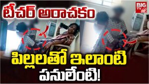 Srikakulam: టీచర్ అరాచకం.. పిల్లలతో ఇలాంటి పనులేంటి!