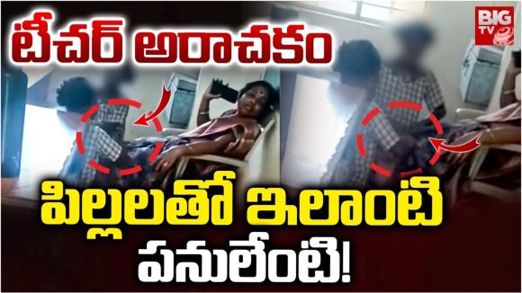 Srikakulam: టీచర్ అరాచకం.. పిల్లలతో ఇలాంటి పనులేంటి!