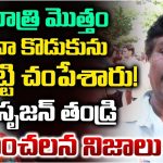 Srikakulam: రాత్రి మెుత్తం నా కొడుకును కొట్టి చంపేశారు! సృజన్ తండ్రి సంచలన నిజాలు