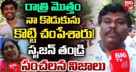 Srikakulam: రాత్రి మెుత్తం నా కొడుకును కొట్టి చంపేశారు! సృజన్ తండ్రి సంచలన నిజాలు