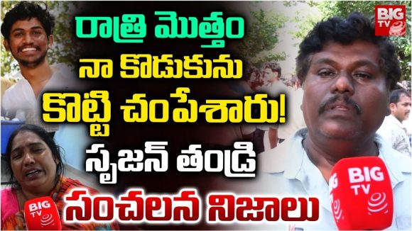 Srikakulam: రాత్రి మెుత్తం నా కొడుకును కొట్టి చంపేశారు! సృజన్ తండ్రి సంచలన నిజాలు