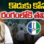 Chintada vs Tammineni: కొడుకు కోసం రంగంలోకి తమ్మినేని
