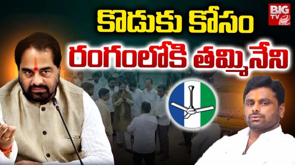 Chintada vs Tammineni: కొడుకు కోసం రంగంలోకి తమ్మినేని