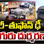 Srikakulam Road Accident: లారీ తుఫాన్ ఢీ.. న‌లుగురు దుర్మ‌ర‌ణం
