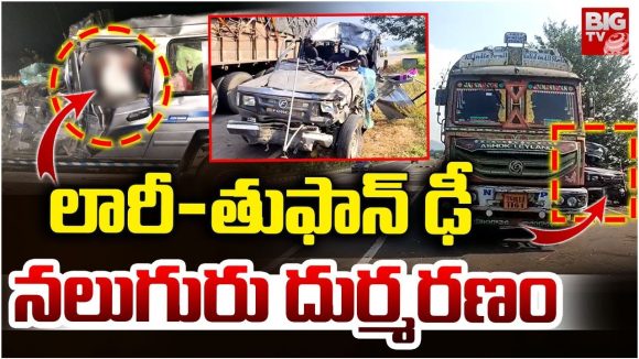 Srikakulam Road Accident: లారీ తుఫాన్ ఢీ.. న‌లుగురు దుర్మ‌ర‌ణం