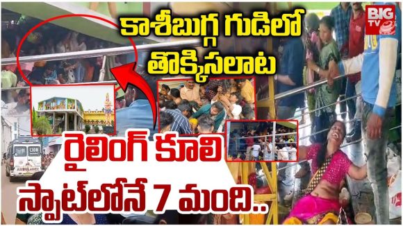 Srikakulam: కాశీబుగ్గ గుడిలో తొక్కిసలాట.. రైలింగ్ కూలి స్పాట్లోనే 7 మంది.. Srikakulam: కాశీబుగ్గ గుడిలో తొక్కిసలాట.. రైలింగ్ కూలి స్పాట్లోనే 7 మంది..