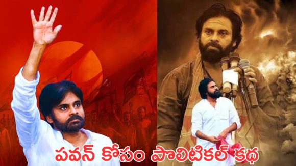 Pawan kalyan : పవన్ కళ్యాణ్ కు ఒక పొలిటికల్ స్క్రిప్ట్ చెబుతున్న డైరెక్టర్